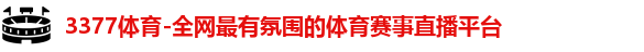 3377,3377体育,3377体育官方网站,3377体育全站